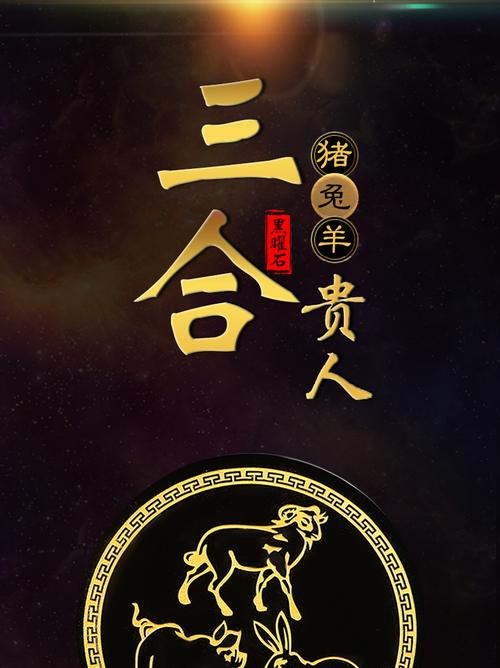 生肖属猪的爸爸和什么生肖属相的小孩是三合,猪与兔、羊三合