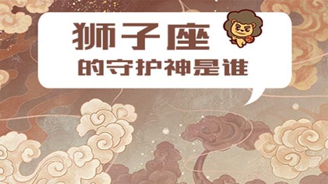 狮子座的守护神是谁
