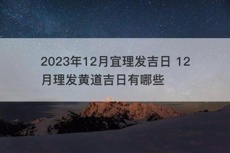 理发吉日2023年12月