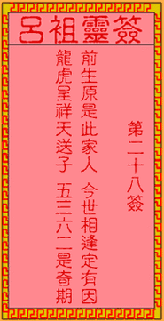 吕祖灵签第二十八签:古人赵子龙佐刘备