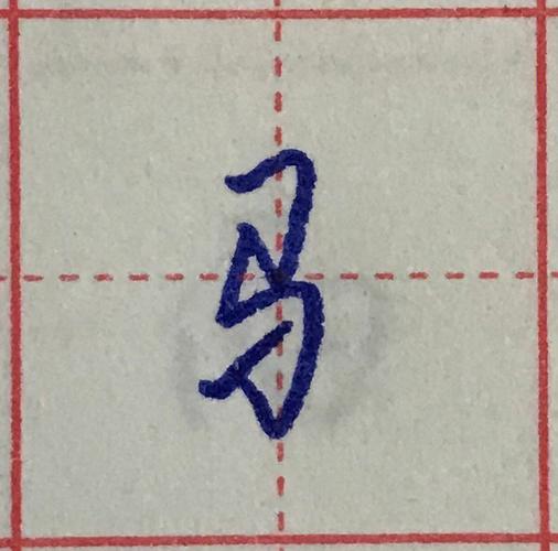马字旁加个冀,梦见马受伤怎么回事