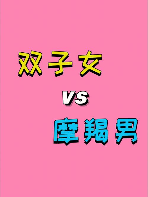 双子女治得了摩羯男吗