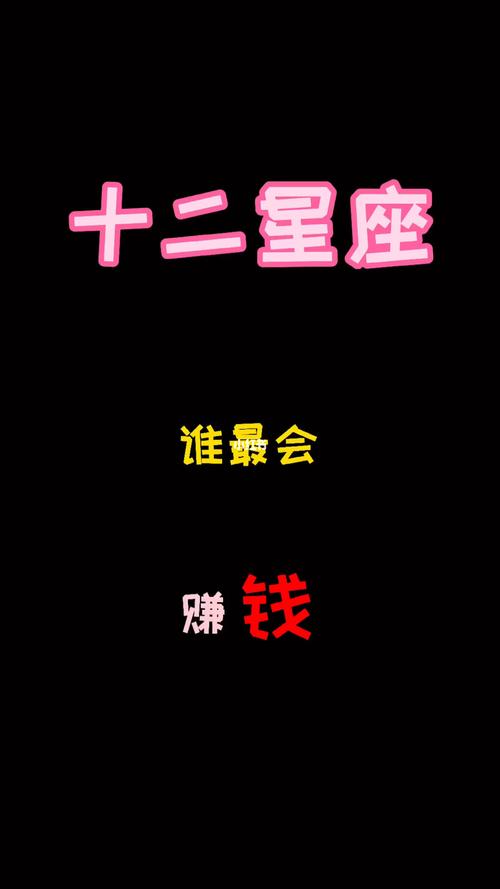 哪个星座最有能力赚钱
