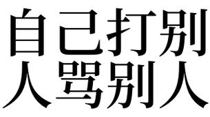 梦见别人骂自己