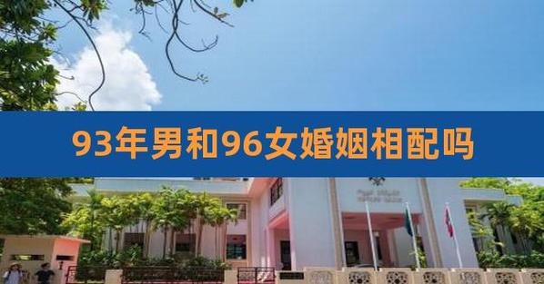 93和96年的婚姻匹配吗