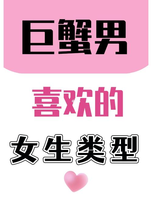 巨蟹男喜欢什么类型的女孩子