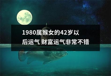 1980属猴的40岁以后运气