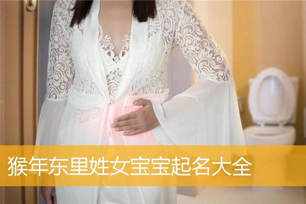 东里姓女孩起名大全