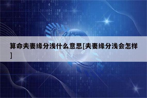 夫妻之间缘分浅是什么意思