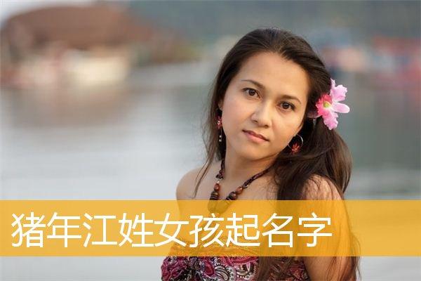 2023年四月十九出生江姓女孩名字