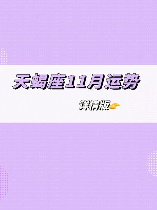 天蝎座2018年11月运势