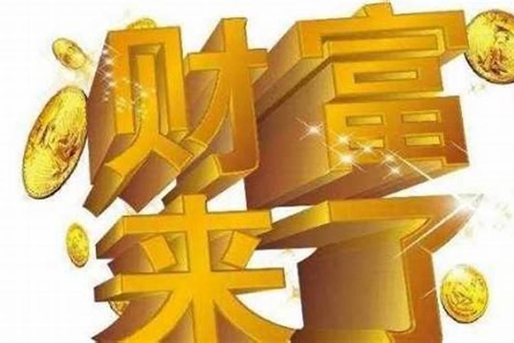 怎么能转财运?转财运的方法介绍