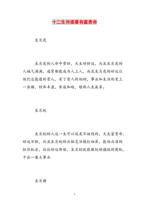生肖揭秘,谁天生就有富贵命