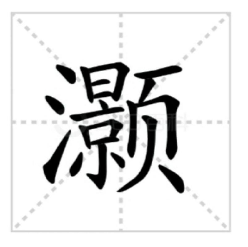 灏字取名的寓意