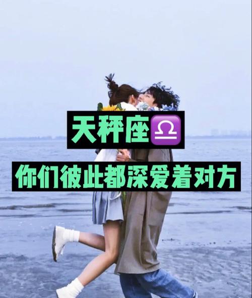 天秤座分手后爱着对方是什么样的