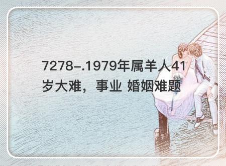 1979年属羊人41岁大难