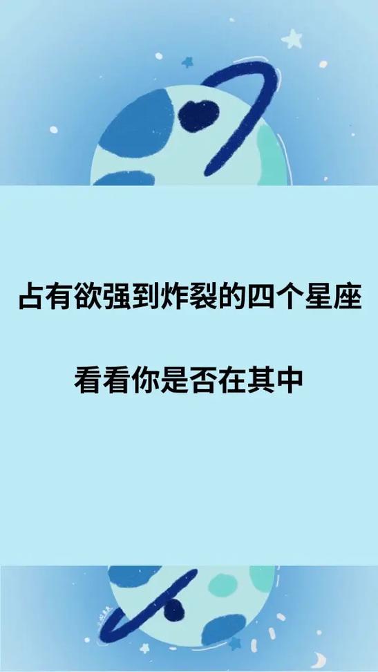爱情里占有欲很强的四个星座,霸道强势