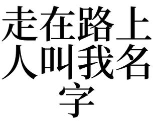 梦见别人叫我名字