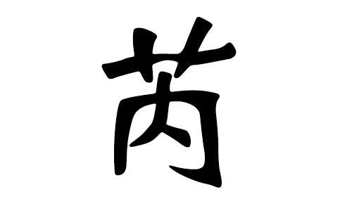 芮姓名字大全