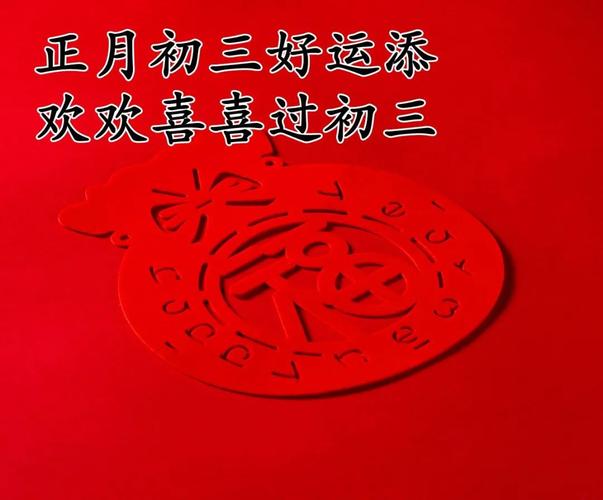 2023大年初三还能拜年吗