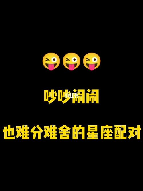 争吵不休又难分难舍的三大星座cp