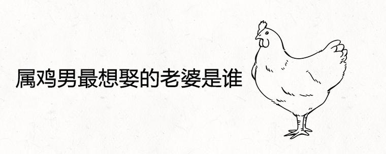属鸡男最想娶的老婆是