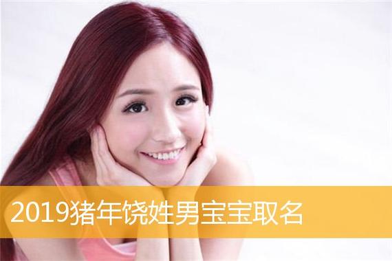 饶姓猪年女宝宝名字