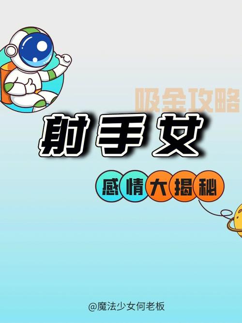 射手座女生在恋爱中该怎么表现自己