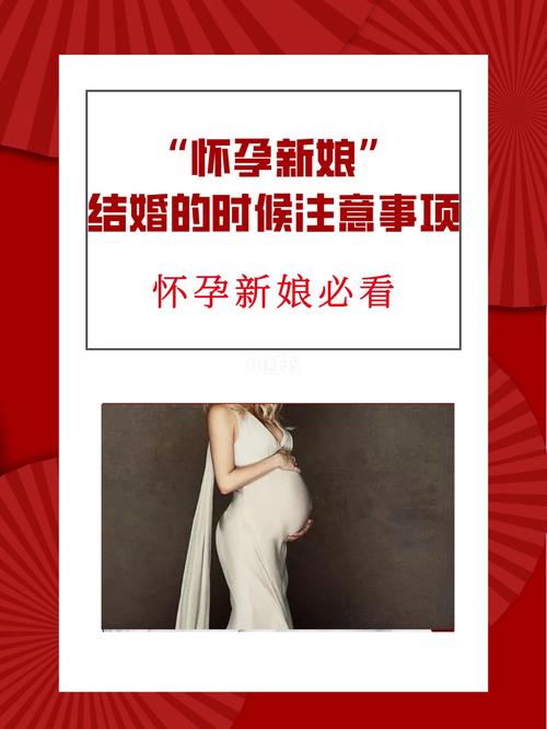 怀孕新娘的结婚忌讳