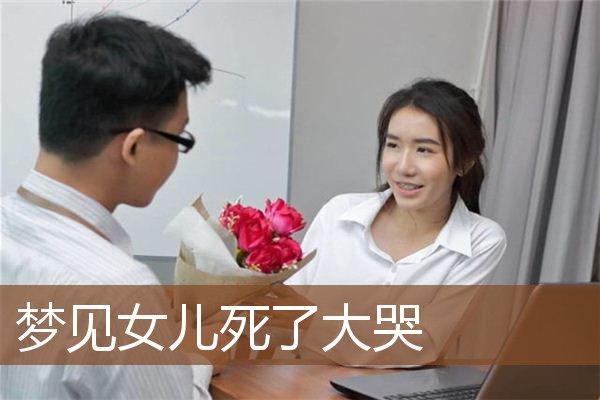 梦见死去的女儿