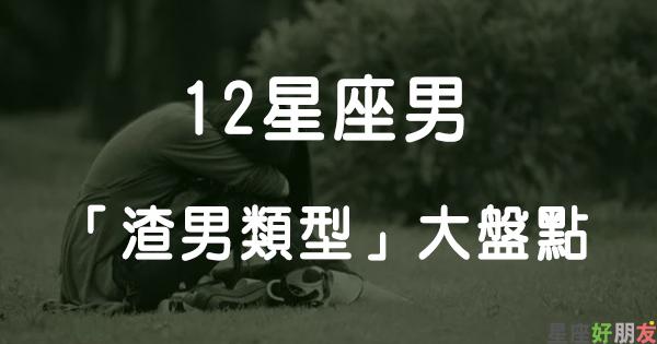 十二星座专情的男人