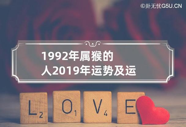 1992年出生的属猴人在2019的运势如何?