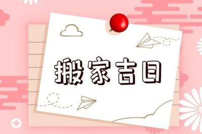 2022年农历腊月初五宜搬家吗