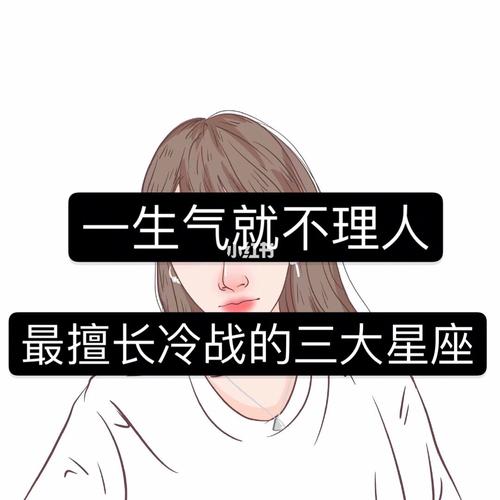 性格古怪擅长一生气就冷战的星座