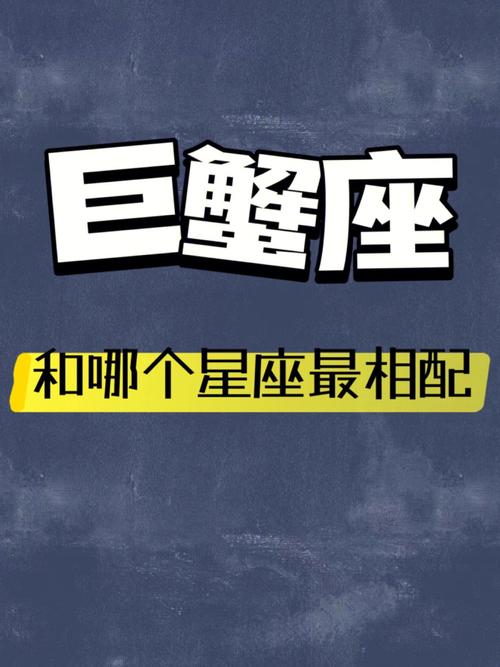 巨蟹座谈恋爱要找什么星座