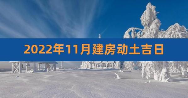 2023年11月哪天适合动土盖房