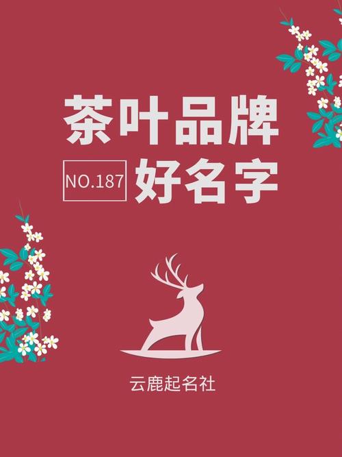 2020茶叶公司起名字响亮企业取名字寓意好