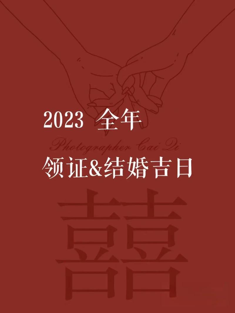 2023年四月份结婚吉日