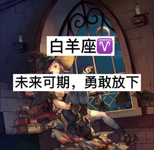 白羊座放下了喜欢的人