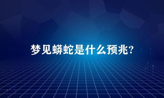 梦见蟒蛇 梦见蟒蛇皮是什么预兆
