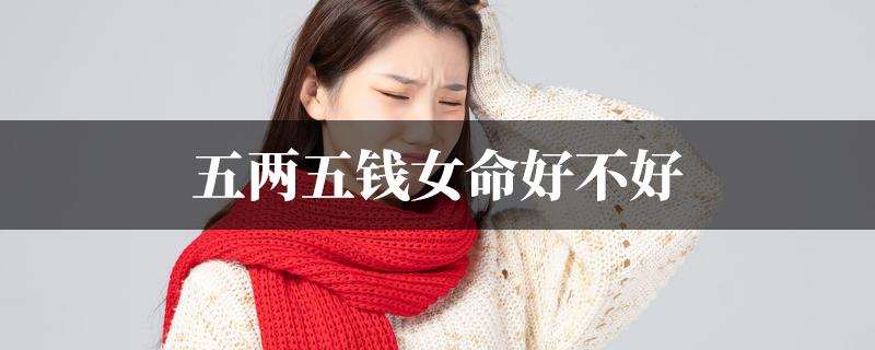 女人5两命好不好