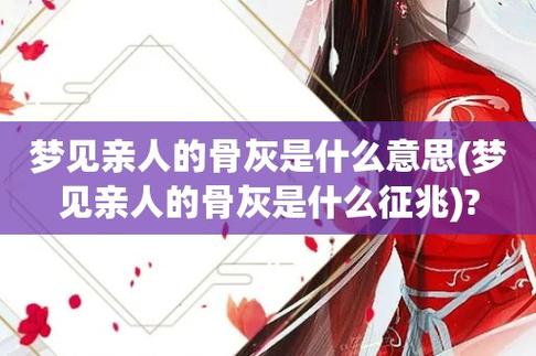 梦见亲人骨灰是什么意思