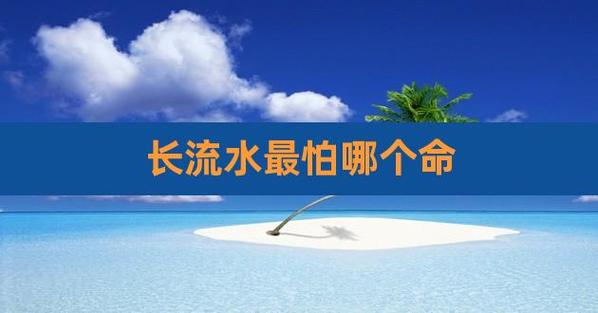 2022年水命是长流水吗