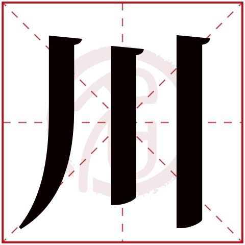 带川字的男孩名字