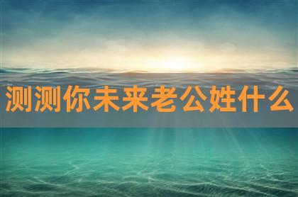 测未来老公什么来头