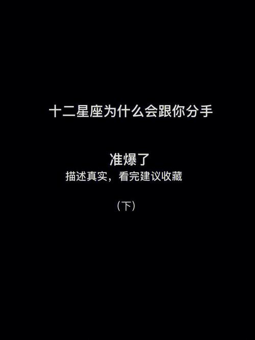 为什么你会跟12星座分手呢?