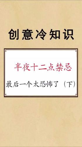 半夜12点的禁忌千万别做