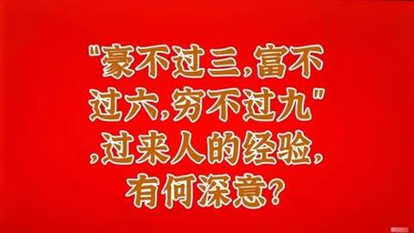 易经算卦:豪不过三,富不过六