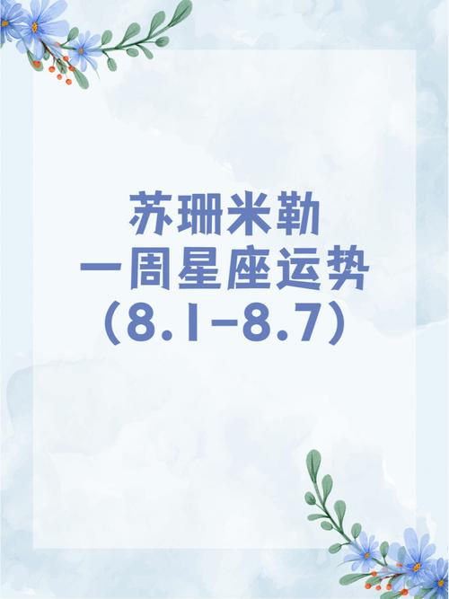 苏珊米勒 每日星座运势8.16