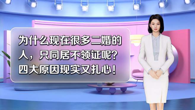 女人二婚不领证的好处